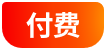 付费
